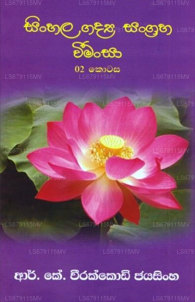 Sinhala Gadya Sangraha Weemansa - 2